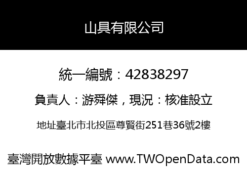 山具有限公司