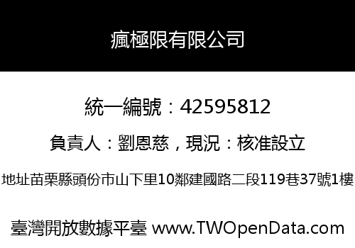 瘋極限有限公司