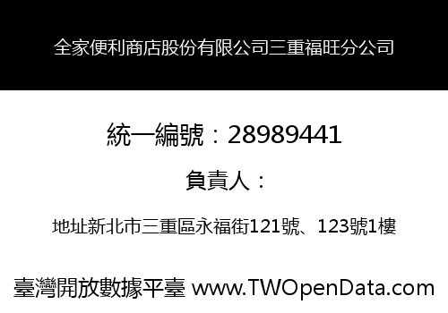 全家便利商店股份有限公司三重福旺分公司