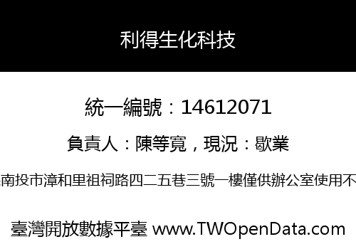 利得生化科技