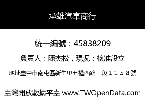 承雄汽車商行