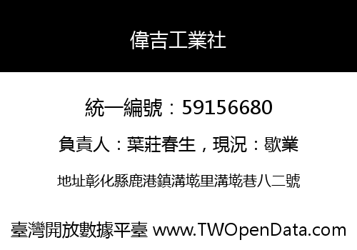 偉吉工業社