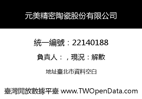 元美精密陶瓷股份有限公司