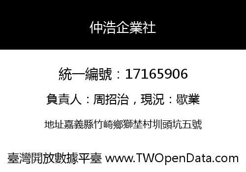 仲浩企業社