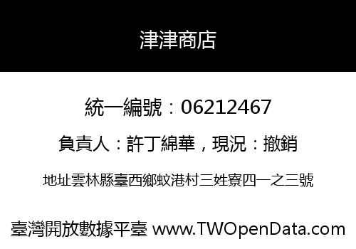 津津商店