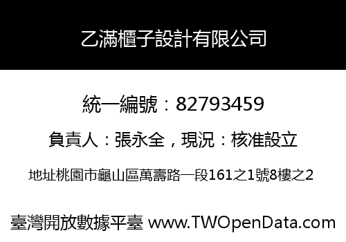 乙滿櫃子設計有限公司