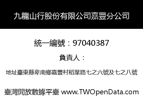 九龍山行股份有限公司嘉豐分公司