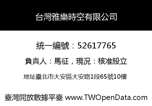 台灣雅樂時空有限公司