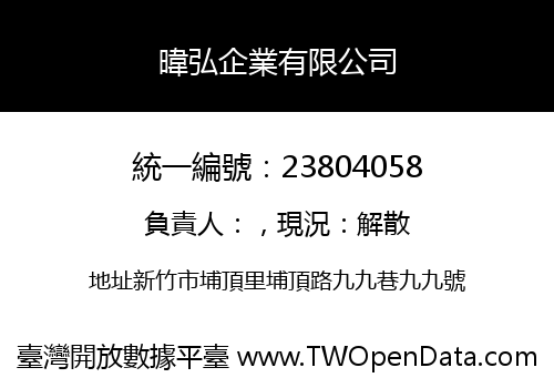暐弘企業有限公司