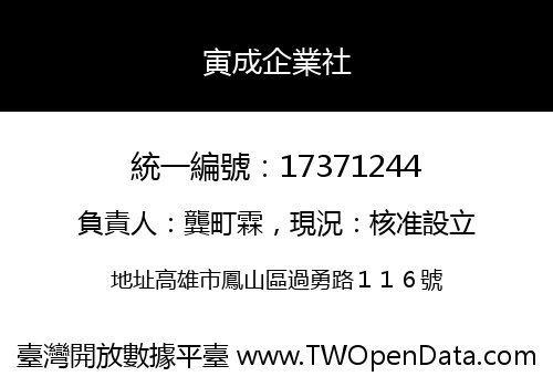 寅成企業社