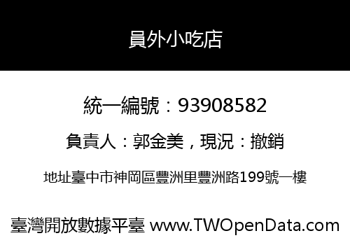 員外小吃店