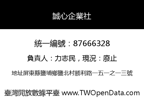 誠心企業社