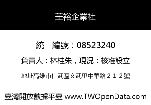 華裕企業社