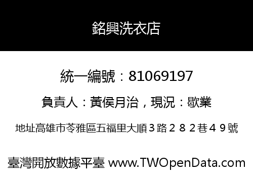 銘興洗衣店