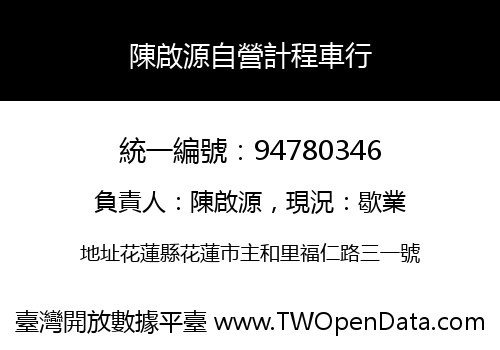陳啟源自營計程車行
