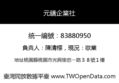 元鎮企業社