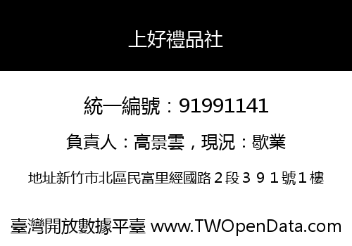 上好禮品社
