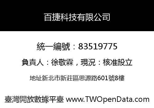 百捷科技有限公司