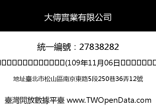 大傳實業有限公司