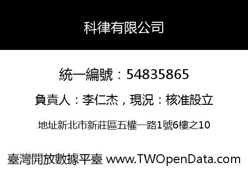 科律有限公司