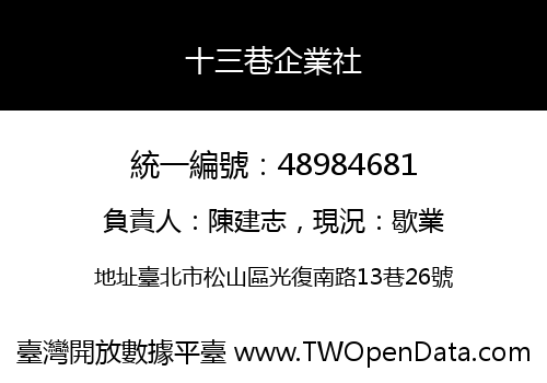 十三巷企業社