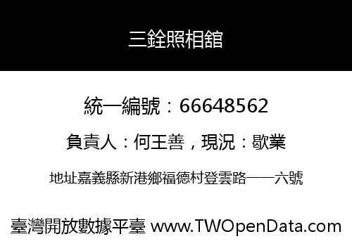 三銓照相舘