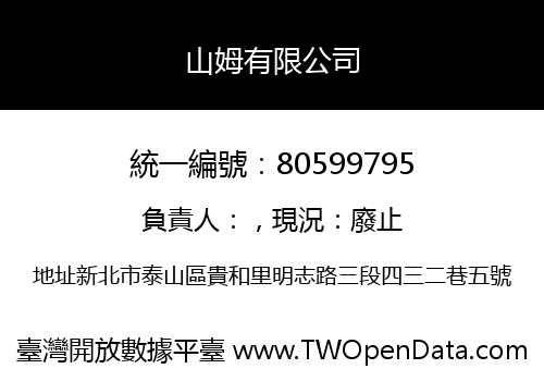 山姆有限公司
