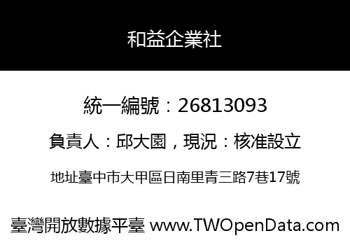 和益企業社