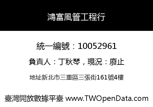 鴻富風管工程行