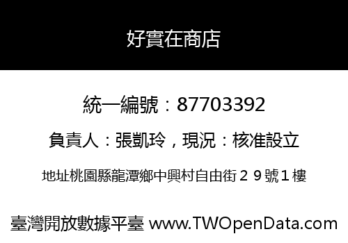 好實在商店