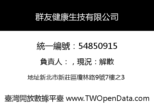 群友健康生技有限公司