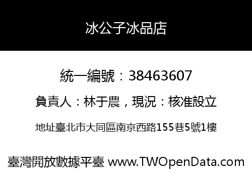 冰公子冰品店