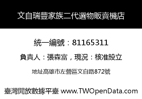 文自瑞豐家族二代選物販賣機店