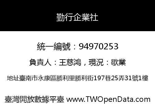勤行企業社