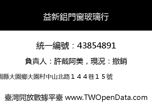 益新鋁門窗玻璃行