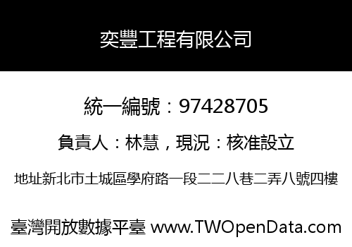 奕豐工程有限公司