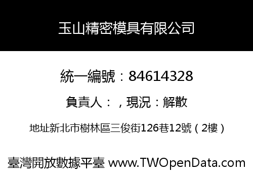 玉山精密模具有限公司