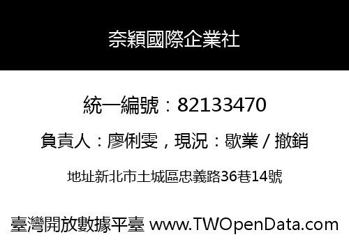 奈穎國際企業社