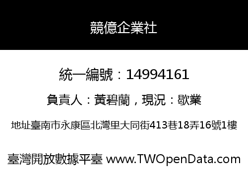 競億企業社