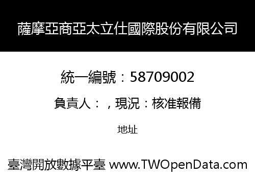 薩摩亞商亞太立仕國際股份有限公司