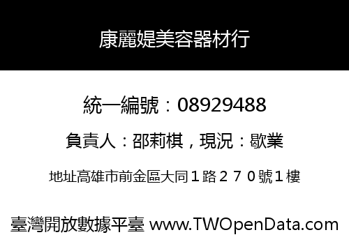 康麗媞美容器材行