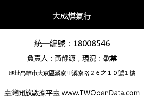 大成煤氣行
