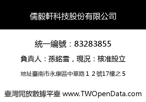 儒毅軒科技股份有限公司