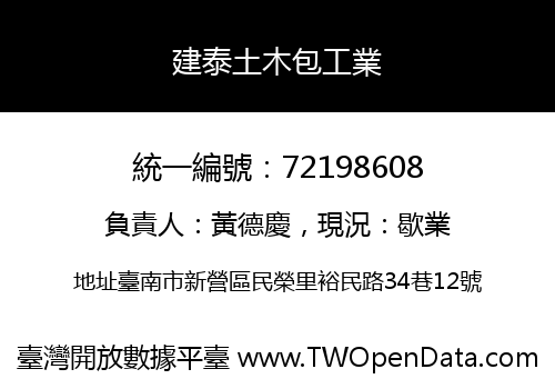 建泰土木包工業