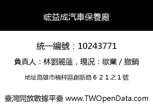 峵益成汽車保養廠
