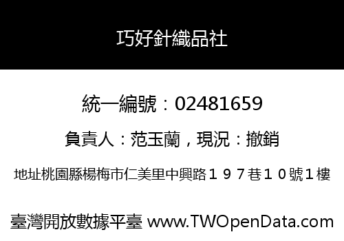 巧好針織品社