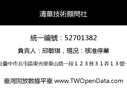清華技術顧問社
