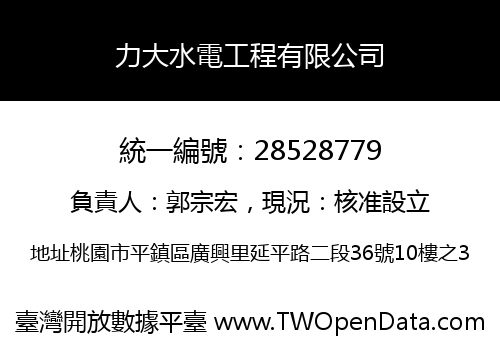 力大水電工程有限公司