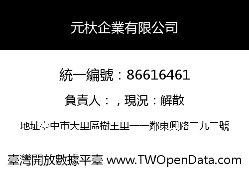 元杕企業有限公司