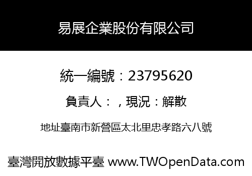易展企業股份有限公司